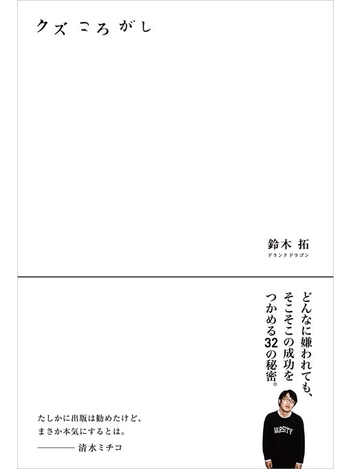 鈴木拓作のクズころがしの作品詳細 - 貸出可能